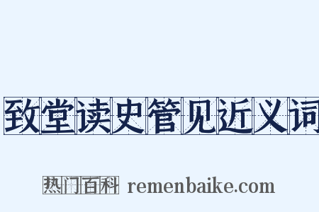 致堂读史管见近义词是什么意思的图片